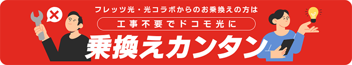 ドコモ光はフレッツ光やコラボ光からの乗り換えが簡単