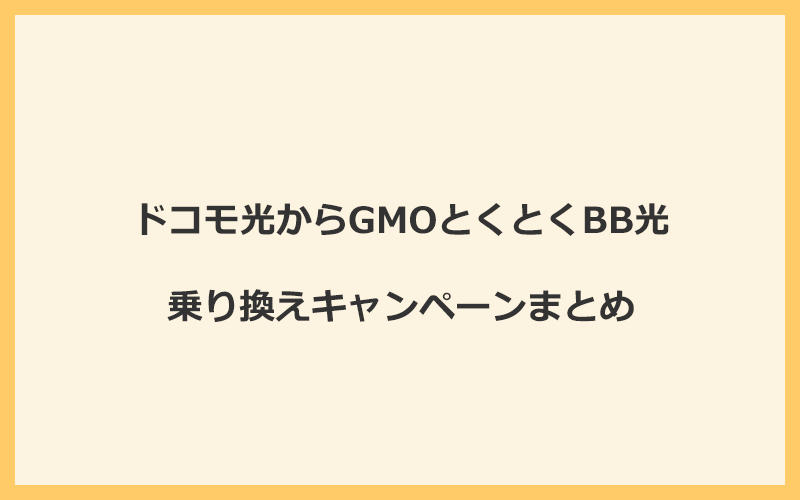 ドコモ光からGMOとくとくBB光への乗り換えキャンペーンまとめ！