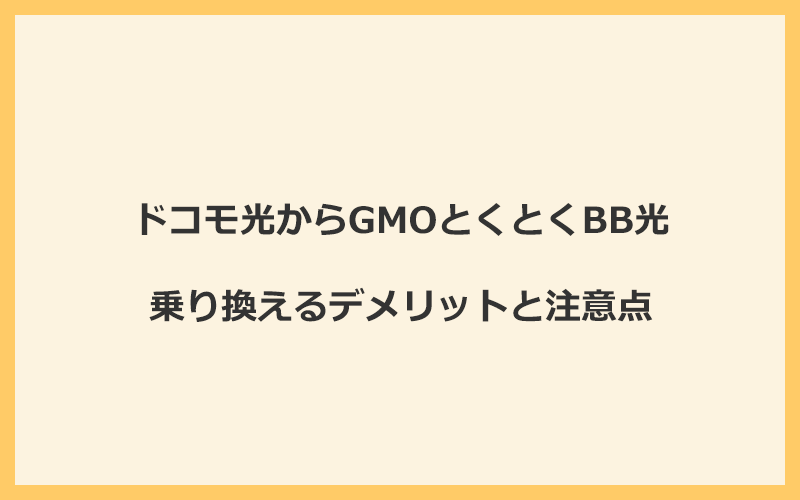 ドコモ光からGMOとくとくBB光に乗り換えるデメリットと注意点