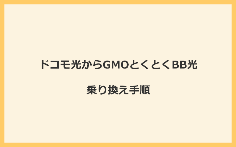 ドコモ光からGMOとくとくBB光へ乗り換える手順を全て解説