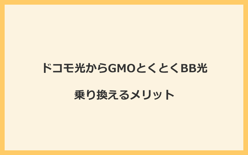 ドコモ光からGMOとくとくBB光に乗り換えるメリット