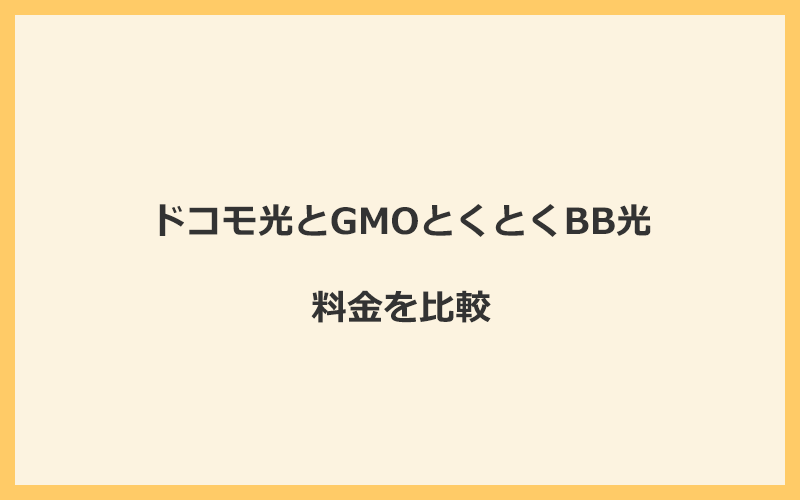 ドコモ光とGMOとくとくBB光の料金を比較！乗り換えるといくらくらいお得になる？