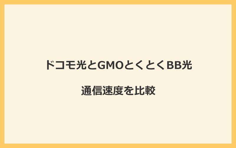 ドコモ光とGMOとくとくBB光の速度を比較！プロバイダが変わるので速くなる可能性あり