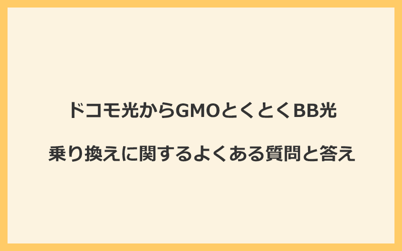 ドコモ光からGMOとくとくBB光への乗り換えに関するよくある質問と答え