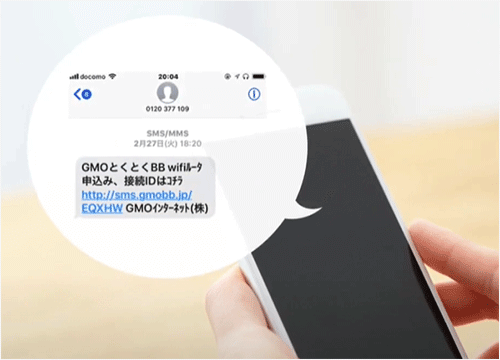 GMOとくとくBBから届くレンタルルーターのSMS