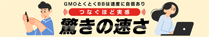 ドコモ光GMOとくとくBBは速度に自信あり