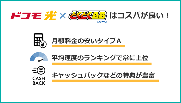 ドコモ光を申し込むならGMOとくとくBBがお得