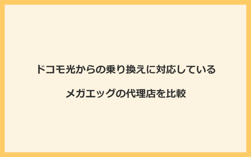 ドコモ光からの乗り換えに対応しているメガエッグの代理店を比較！1番お得な窓口はNEXT