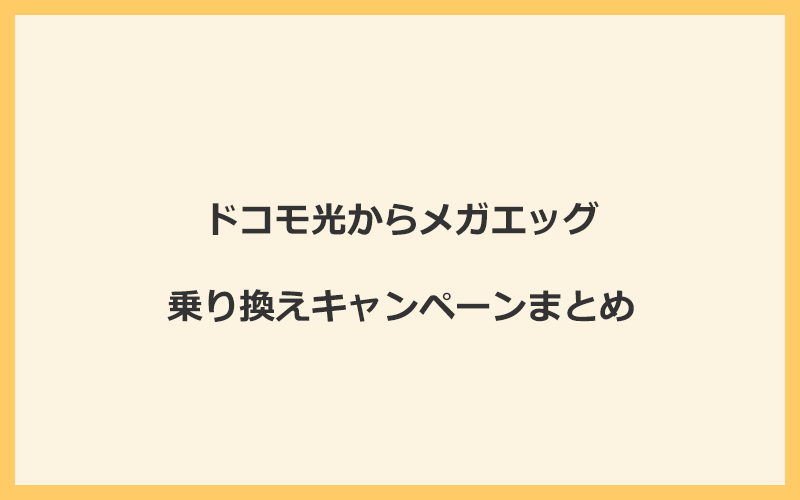 ドコモ光からメガエッグへの乗り換えキャンペーンまとめ！