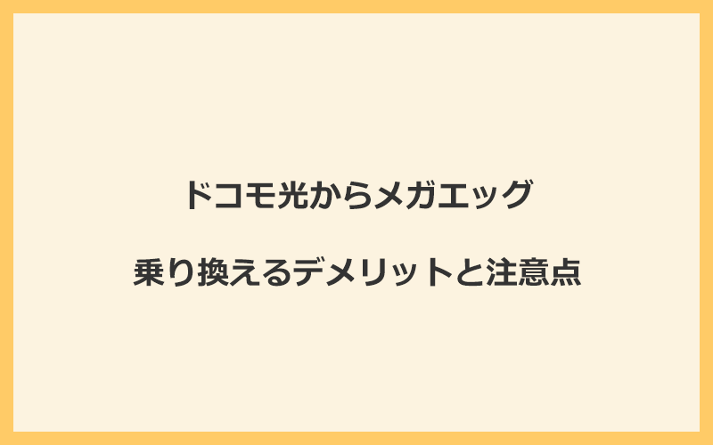 ドコモ光からメガエッグに乗り換えるデメリットと注意点