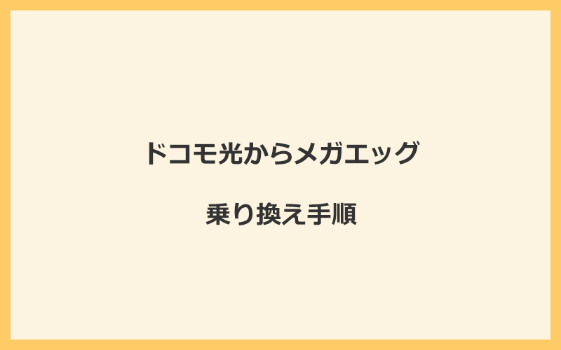 ドコモ光からメガエッグへ乗り換える手順を全て解説