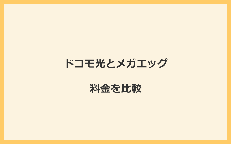 ドコモ光とメガエッグの料金をプランごとに比較！乗り換えるといくらくらいお得になる？