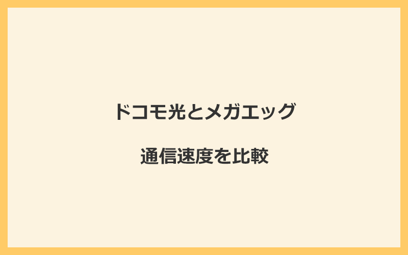 ドコモ光とメガエッグの速度をプランごとに比較！独自回線なので速くなる可能性が高い