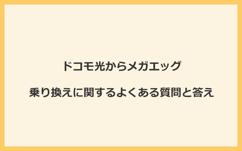 ドコモ光からメガエッグの乗り換えに関するよくある質問と答え