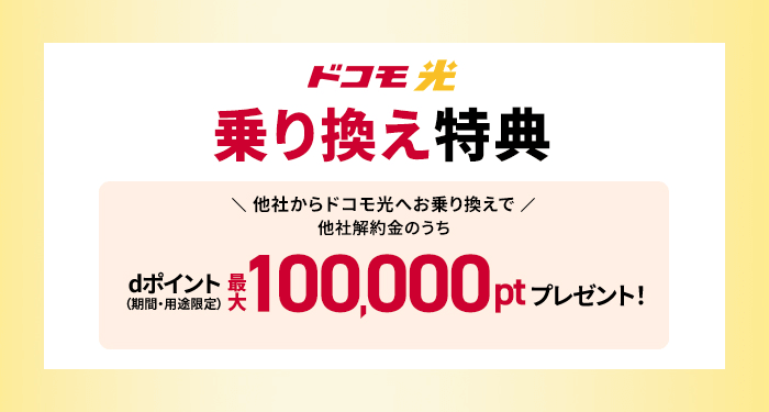 ドコモ光他社からの乗り換えで最大100,000円分のdポイントプレゼント