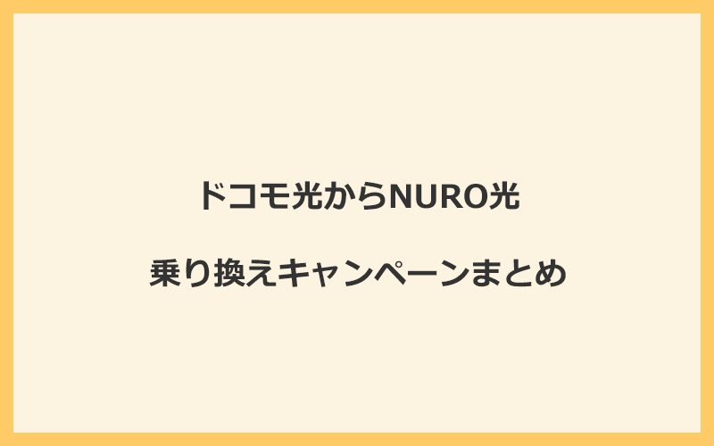 ドコモ光からNURO光への乗り換えキャンペーンまとめ！