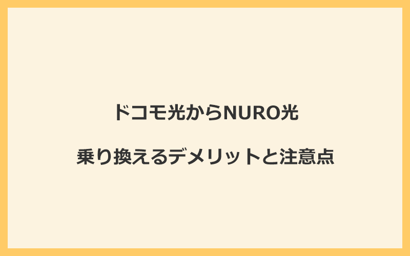 ドコモ光からNURO光に乗り換えるデメリットと注意点