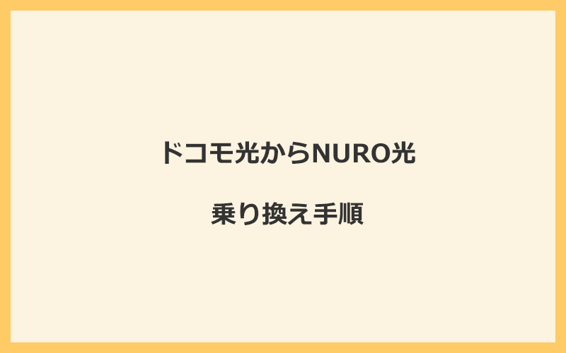 ドコモ光からNURO光へ乗り換える手順を全て解説