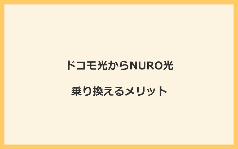 ドコモ光からNURO光に乗り換えるメリット