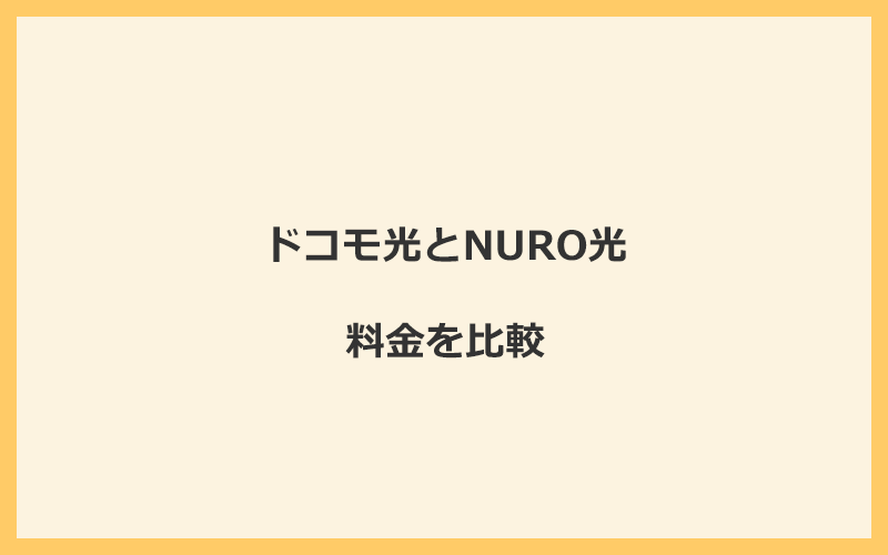 ドコモ光とNURO光の料金を比較！乗り換えるといくらくらいお得になる？