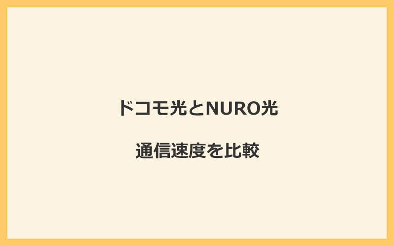 ドコモ光とNURO光の速度を比較！独自回線を使うので速くなる可能性が高い