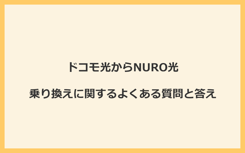 ドコモ光からNURO光への乗り換えに関するよくある質問と答え