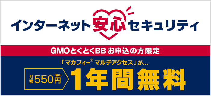 ドコモ光（GMOとくとくBB）のインターネット安心セキュリティ