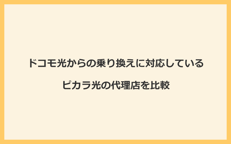 ドコモ光からの乗り換えに対応しているピカラ光の代理店を比較！1番お得な窓口はNEXT