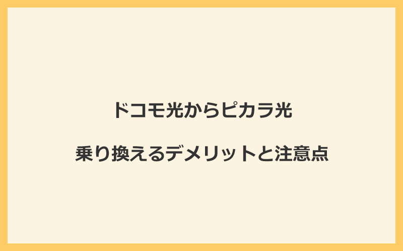 ドコモ光からピカラ光に乗り換えるデメリットと注意点