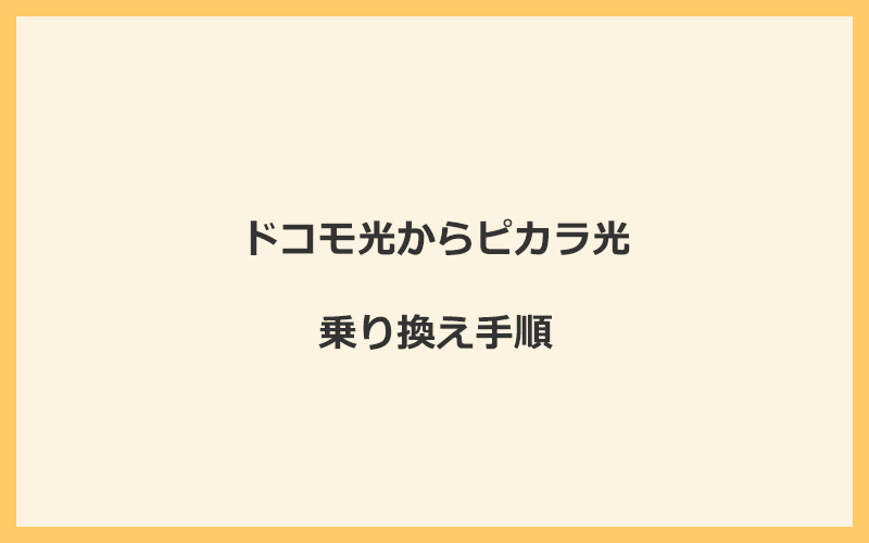 ドコモ光からピカラ光へ乗り換える手順を全て解説