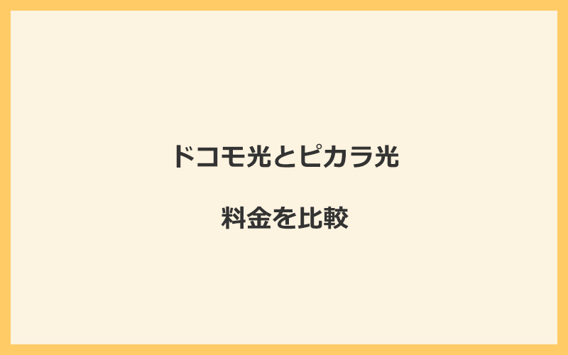 ドコモ光とピカラ光の料金を比較！乗り換えるといくらくらいお得になる？