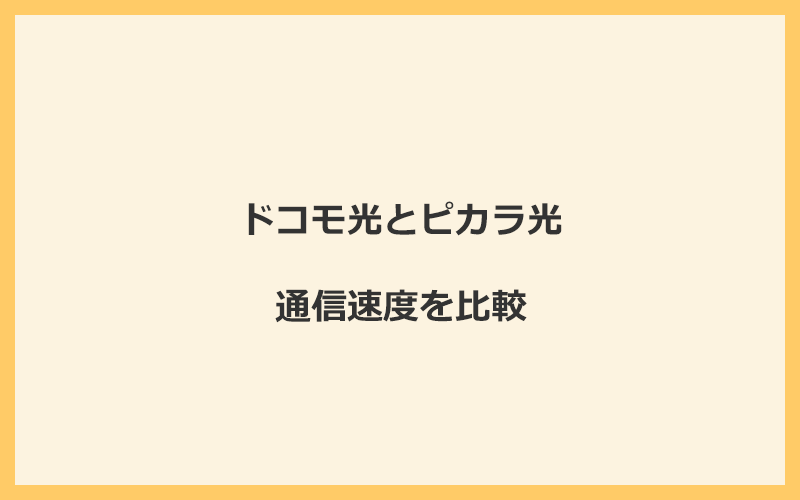 ドコモ光とピカラ光の速度を比較！独自回線を使うので速くなる可能性が高い