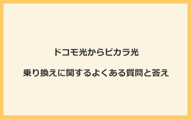 ドコモ光からピカラ光への乗り換えに関するよくある質問と答え