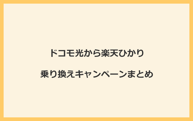 ドコモ光から楽天ひかりへの乗り換えキャンペーンまとめ！