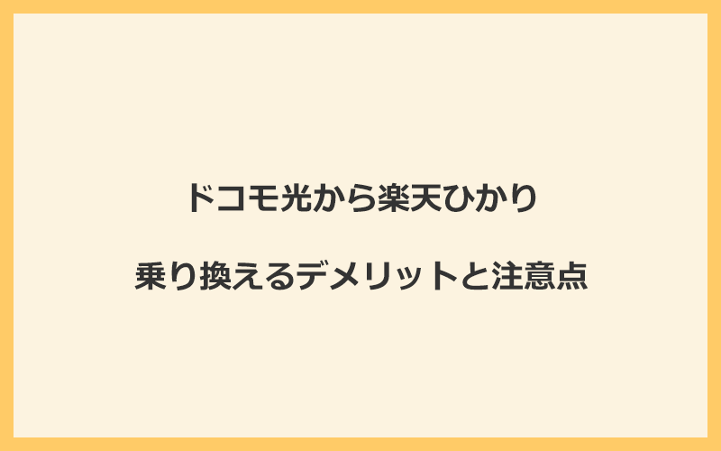 ドコモ光から楽天ひかりに乗り換えるデメリットと注意点