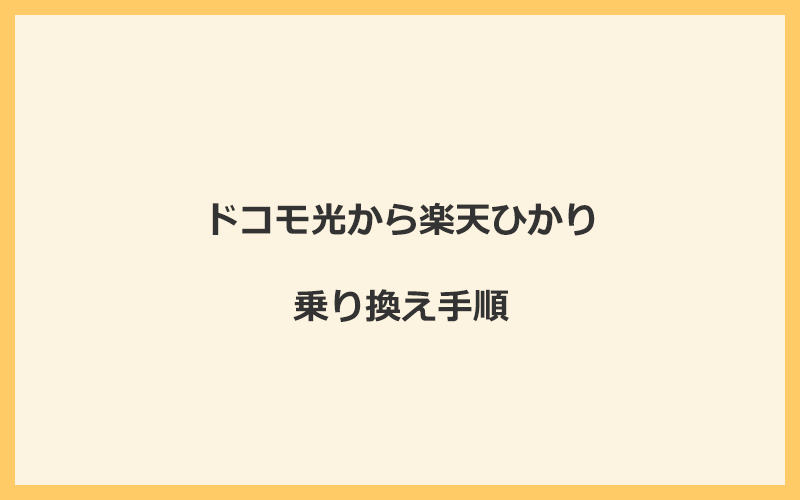 ドコモ光から楽天ひかりへ乗り換える手順を全て解説