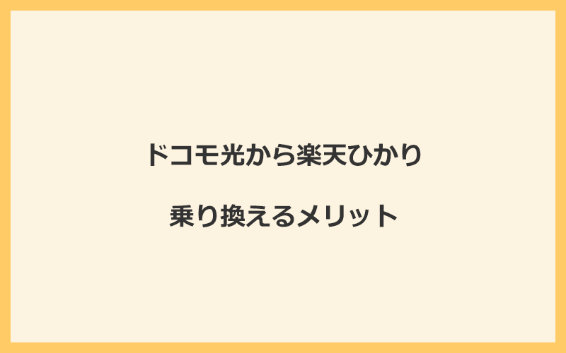 ドコモ光から楽天ひかりに乗り換えるメリット