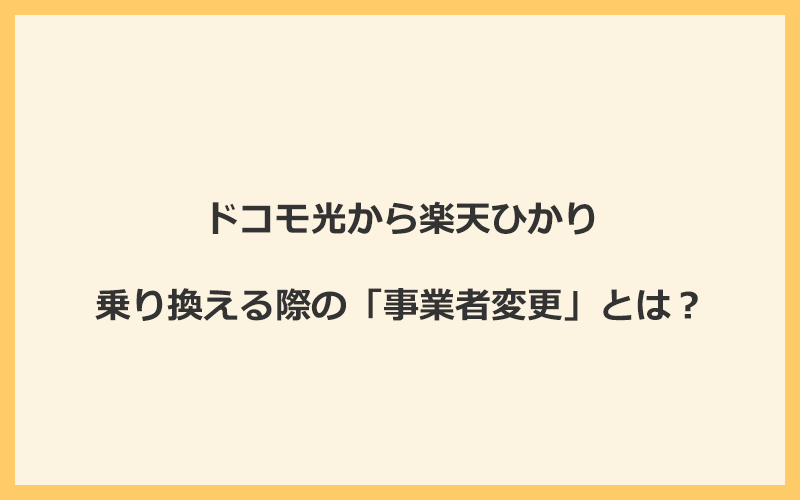 ドコモ光から楽天ひかりへ乗り換える際の「事業者変更」とは？