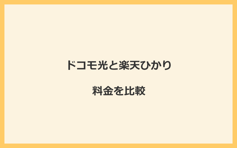 ドコモ光と楽天ひかりの料金を比較！乗り換えるといくらくらいお得になる？