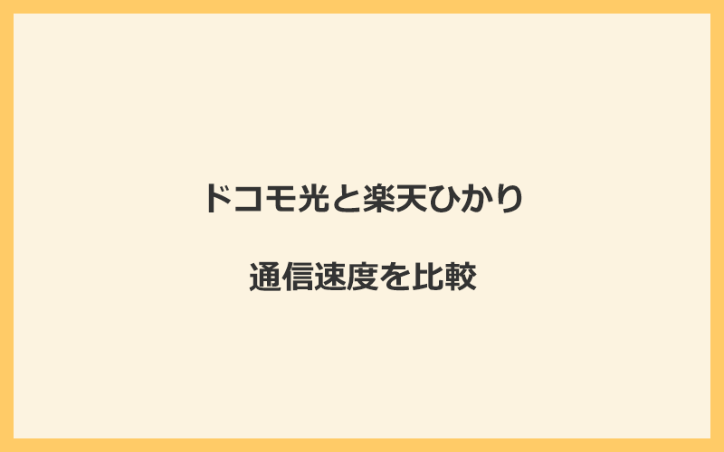 ドコモ光と楽天ひかりの速度を比較！プロバイダが変わるので速くなる可能性あり