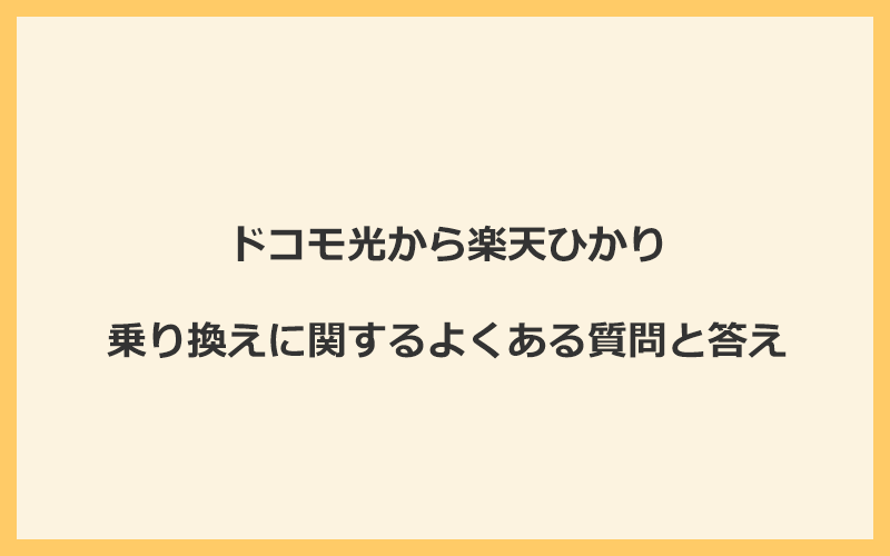 ドコモ光から楽天ひかりへの乗り換えに関するよくある質問と答え