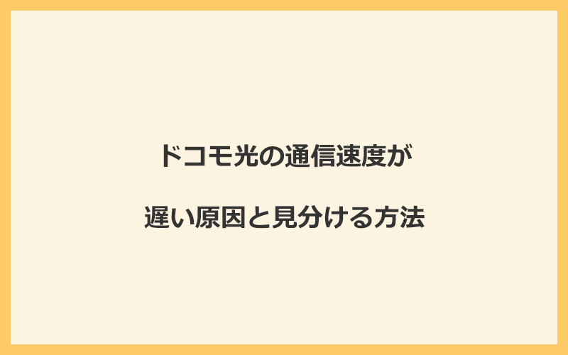 ドコモ光の通信速度が遅い原因と見分ける方法