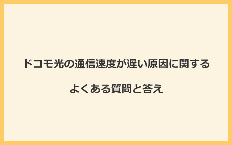 ドコモ光の通信速度が遅い原因に関するよくある質問と答え