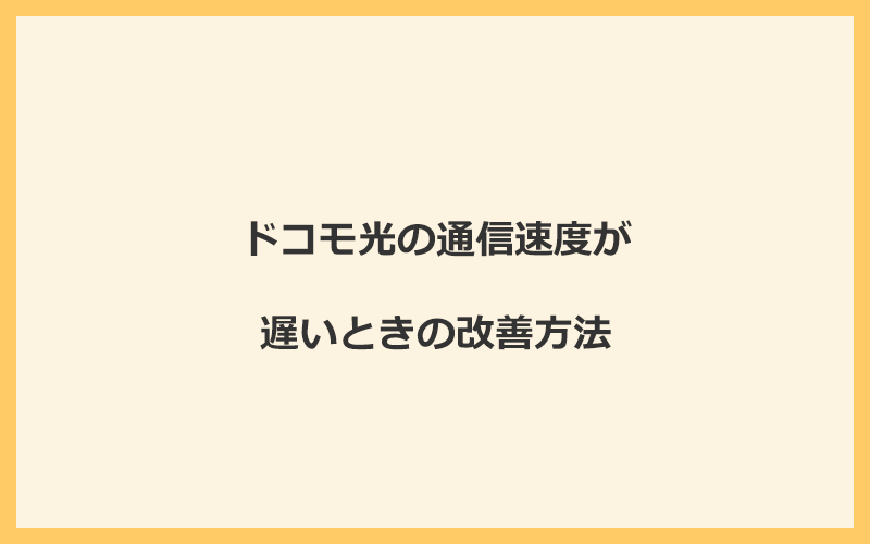 ドコモ光の通信速度が遅いときの改善方法