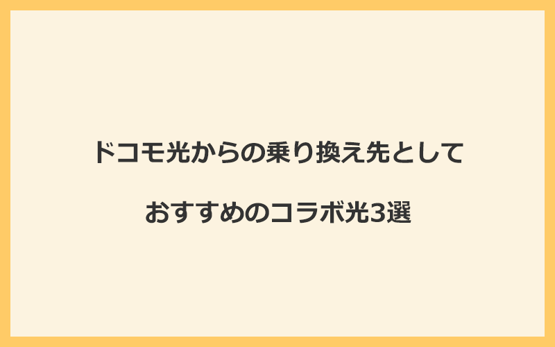 ドコモ光からの乗り換え先としておすすめのコラボ光3選