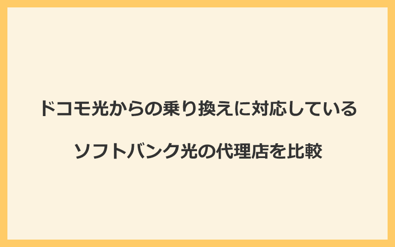 ドコモ光からの乗り換えに対応しているソフトバンク光の代理店を比較！1番お得な窓口はGMOとくとくBB
