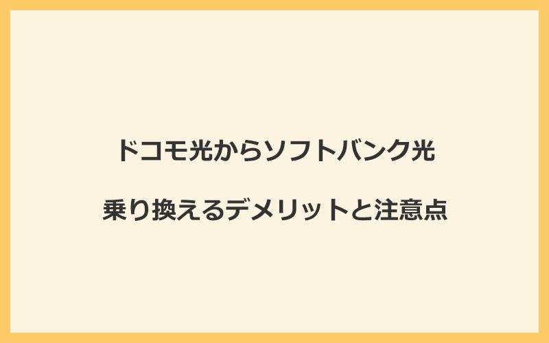 ドコモ光からソフトバンク光に乗り換えるデメリットと注意点
