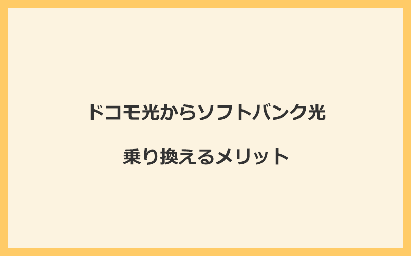 ドコモ光からソフトバンク光に乗り換えるメリット