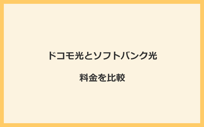 ドコモ光とソフトバンク光の料金を比較！乗り換えるといくらくらいお得になる？
