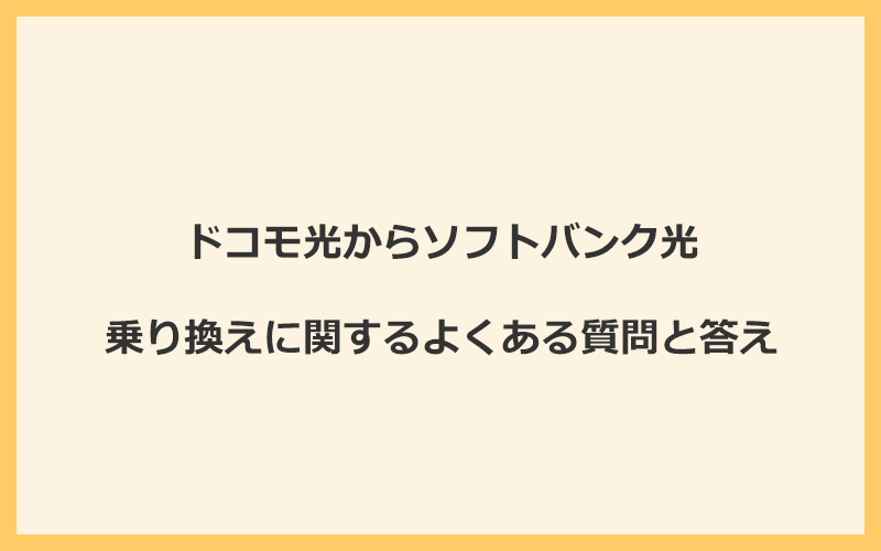 ドコモ光からソフトバンク光への乗り換えに関するよくある質問と答え
